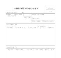 수출입대금처리승인신청서 수출입대금처리승인신청서